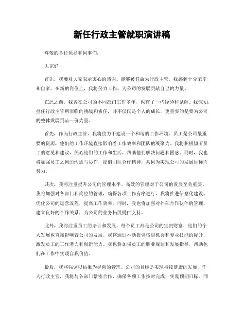 新任行政主管就职演讲稿