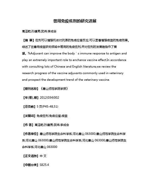 兽用免疫佐剂的研究进展
