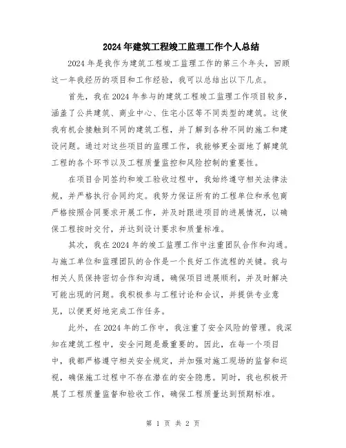 2024年建筑工程竣工监理工作个人总结