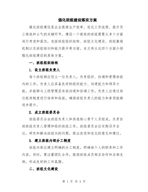 强化班组建设落实方案