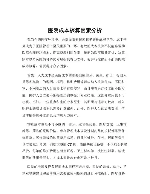 医院成本核算因素分析