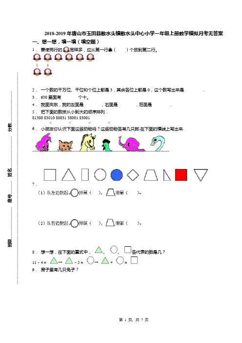 2018-2019年唐山市玉田县散水头镇散水头中心小学一年级上册数学模拟月考无答案