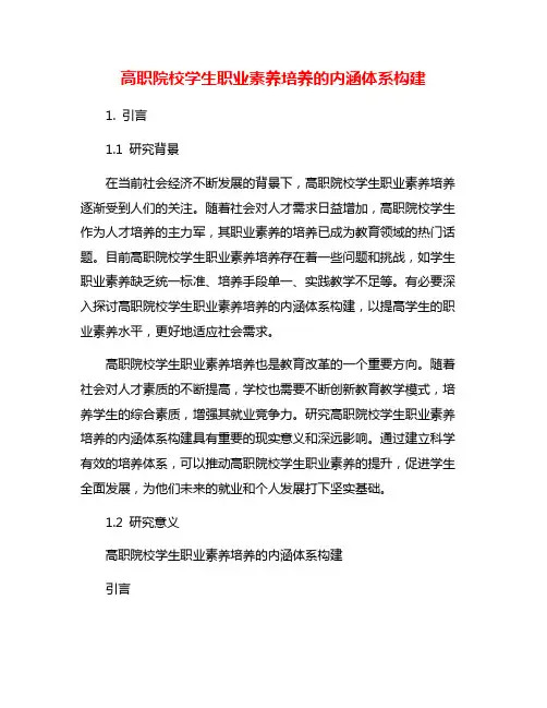 高职院校学生职业素养培养的内涵体系构建