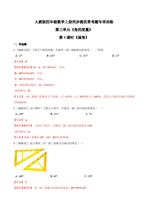 【精品】第三单元第4课时《画角》四年级数学上册同步提优常考题专项训练(解析)人教版