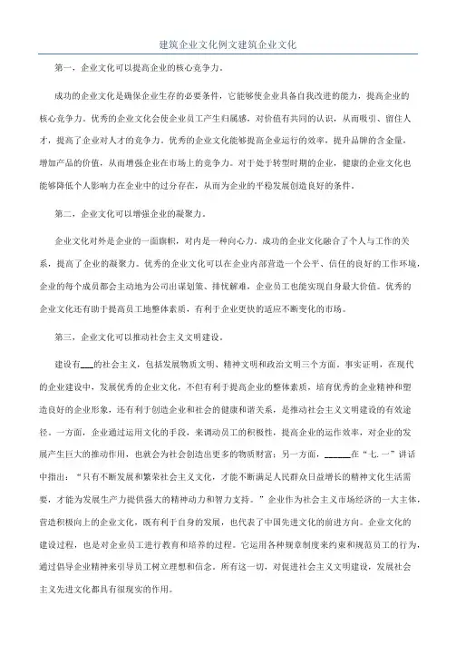 建筑企业文化例文建筑企业文化