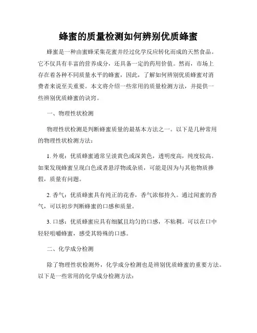 蜂蜜的质量检测如何辨别优质蜂蜜
