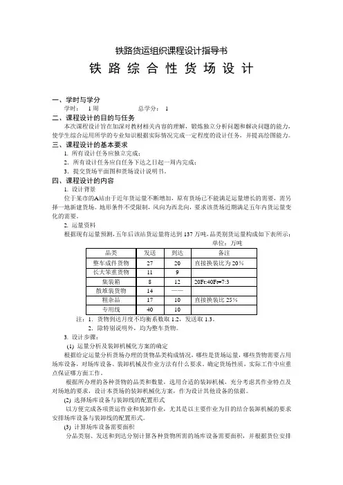 铁路货运组织课程设计指导书——铁路综合性货场设计