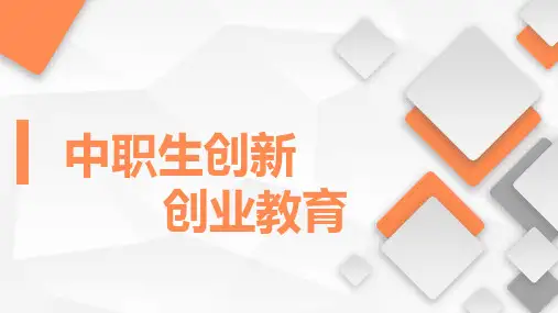 中职生创新创业教育课件