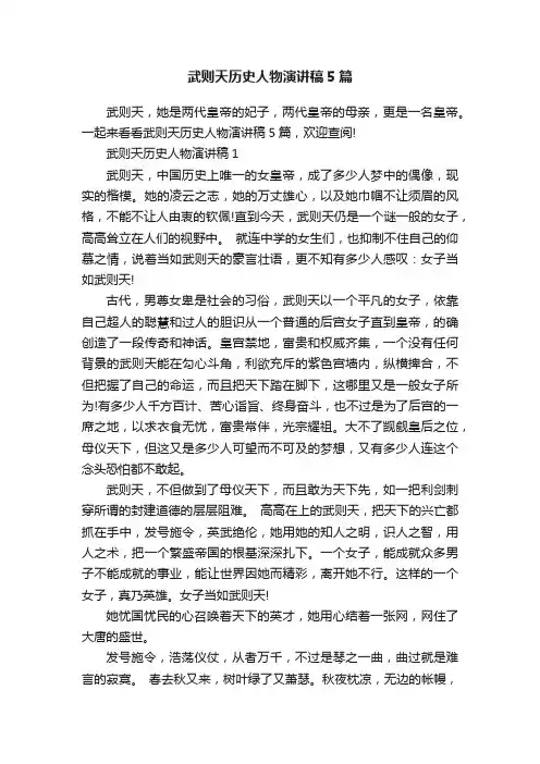 武则天历史人物演讲稿5篇