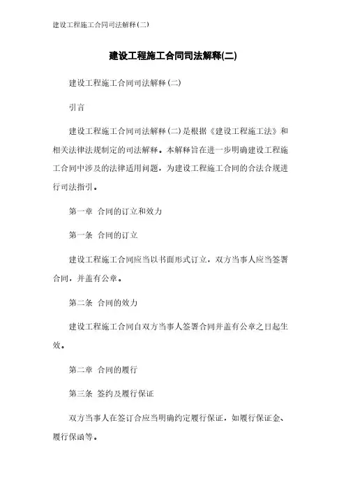 建设工程施工合同司法解释(二)