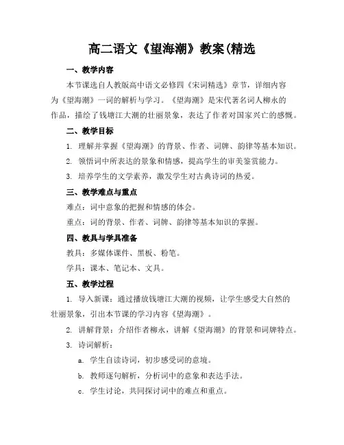 高二语文《望海潮》教案(精选