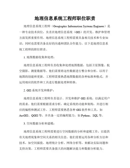 地理信息系统工程师职位职责