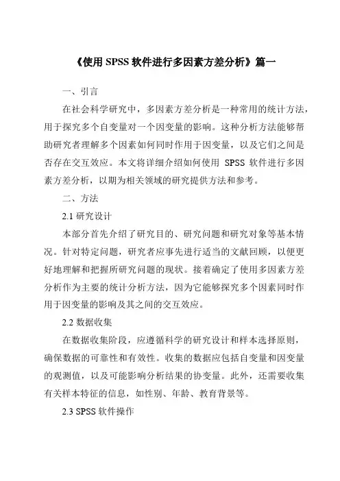 《2024年使用SPSS软件进行多因素方差分析》范文