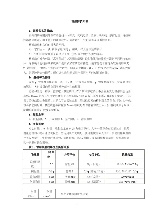 辐射防护知识