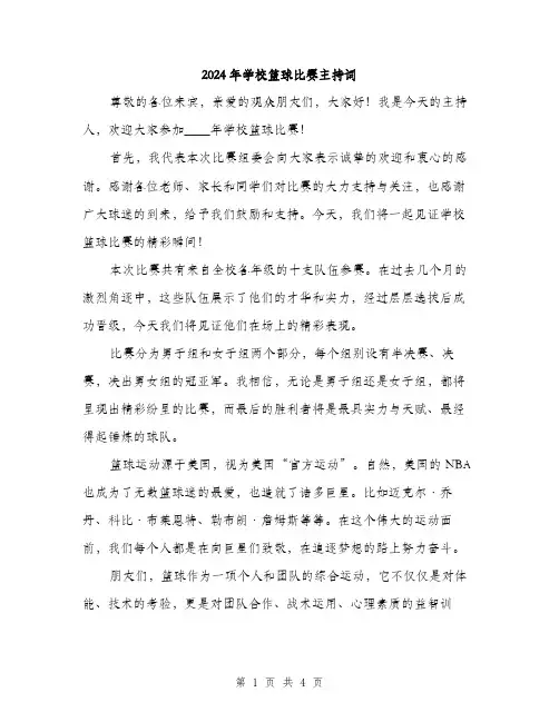 2024年学校篮球比赛主持词(2篇)