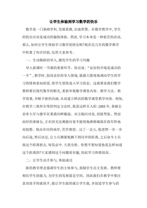 让学生体验到学习数学快乐
