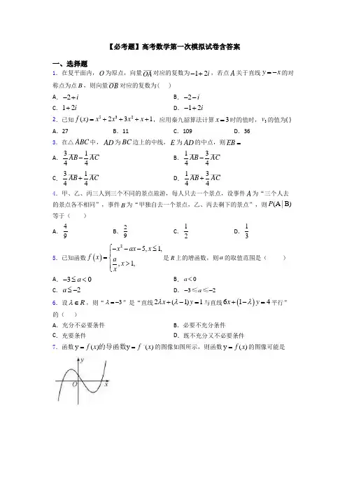 【必考题】高考数学第一次模拟试卷含答案