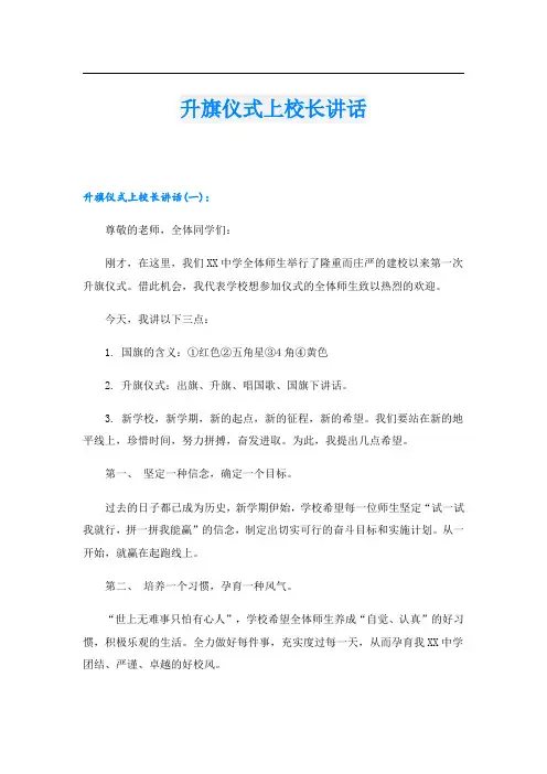 升旗仪式上校长讲话