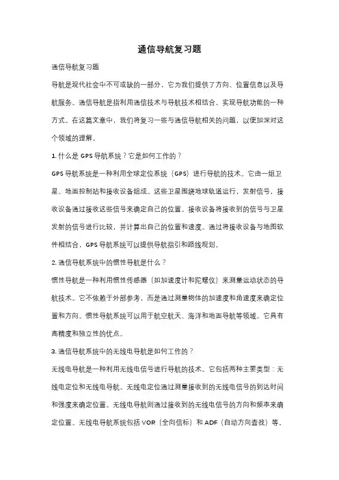 通信导航复习题