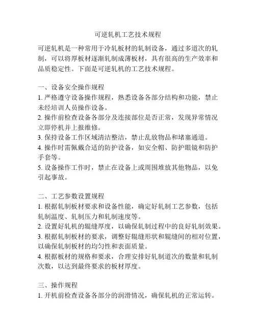 可逆轧机工艺技术规程