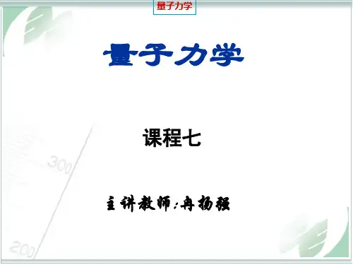 《量子力学》课程7
