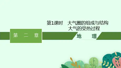 鲁教版高中地理必修第一册精品课件 第二单元 第一节 第1课时 大气圈的组成与结构 大气的受热过程