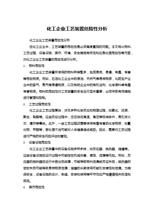 化工企业工艺装置危险性分析