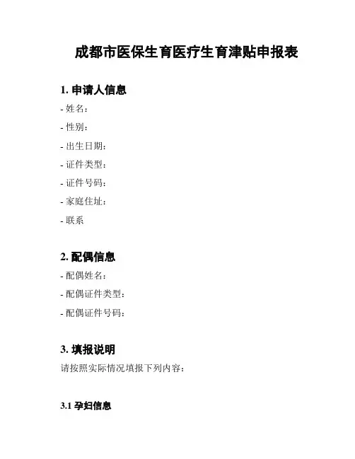 成都市医保生育医疗生育津贴申报表