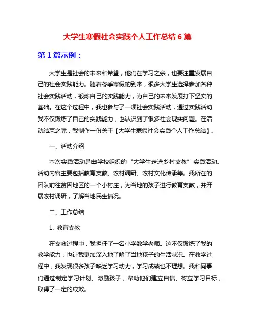 大学生寒假社会实践个人工作总结6篇