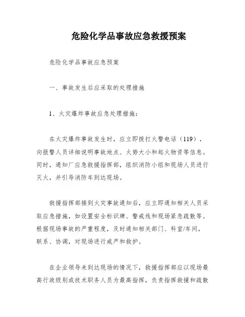 危险化学品事故应急救援预案
