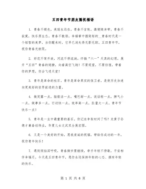 五四青年节朋友圈祝福语（2篇）