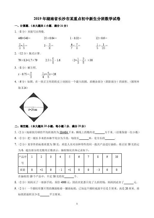 2019年湖南省长沙市某重点初中新生分班数学试卷(含解析)印刷版