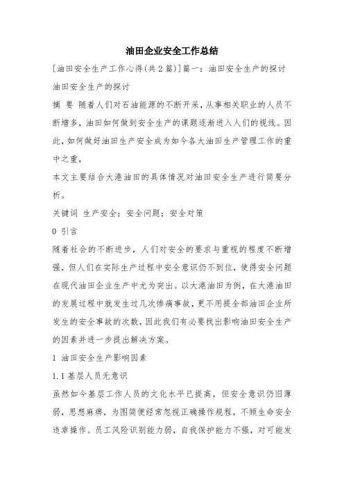 最新优秀精彩范文：油田企业安全工作总结 总结 报告 方案 计划 心得 措施 意见 书 精选