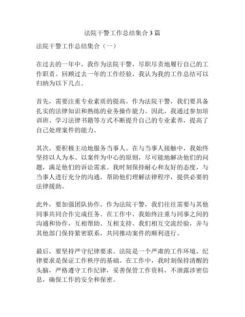 法院干警工作总结集合3篇