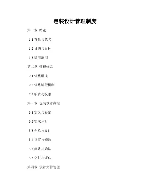 包装设计管理制度