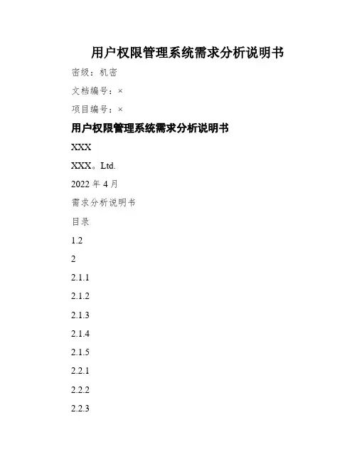 用户权限管理系统需求分析说明书