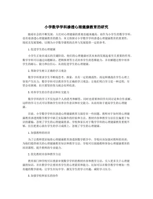 小学数学学科渗透心理健康教育的研究