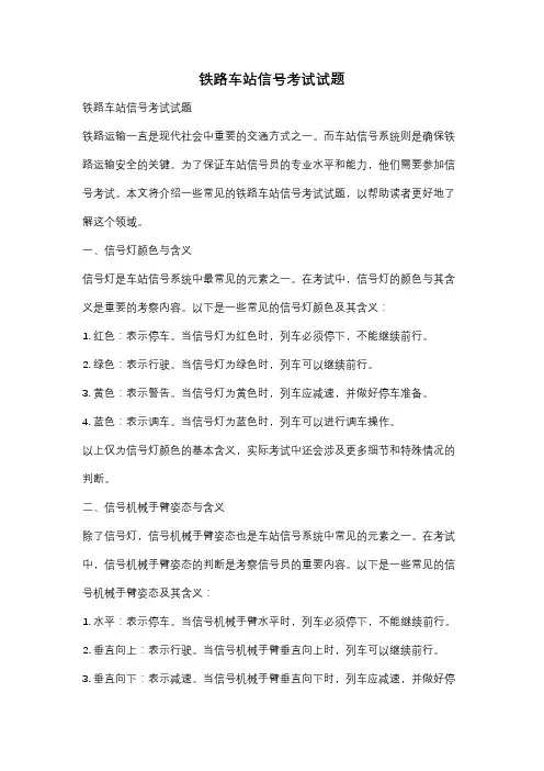 铁路车站信号考试试题