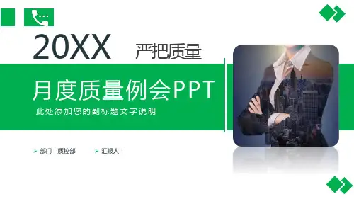 公司月度质量例会工作总结汇报PPT模板