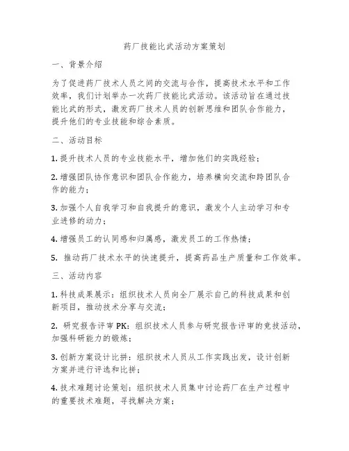 药厂技能比武活动方案策划