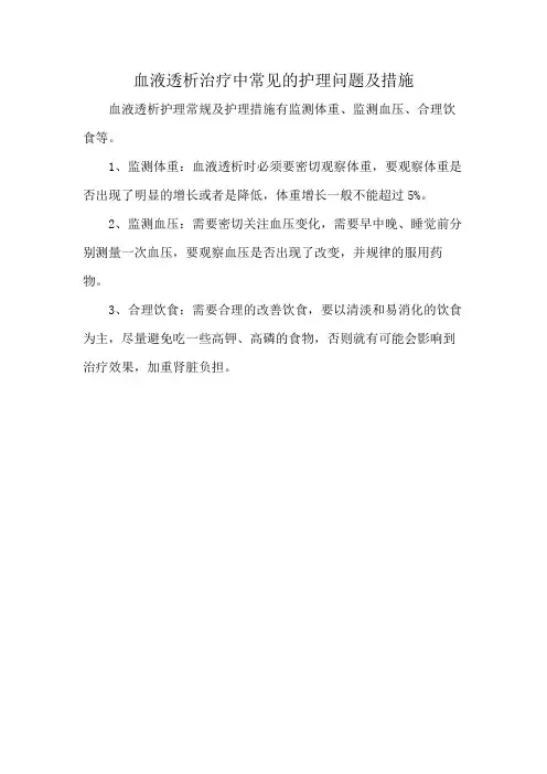 血液透析治疗中常见的护理问题及措施