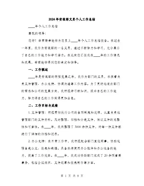 2024年安装部文员个人工作总结(三篇)