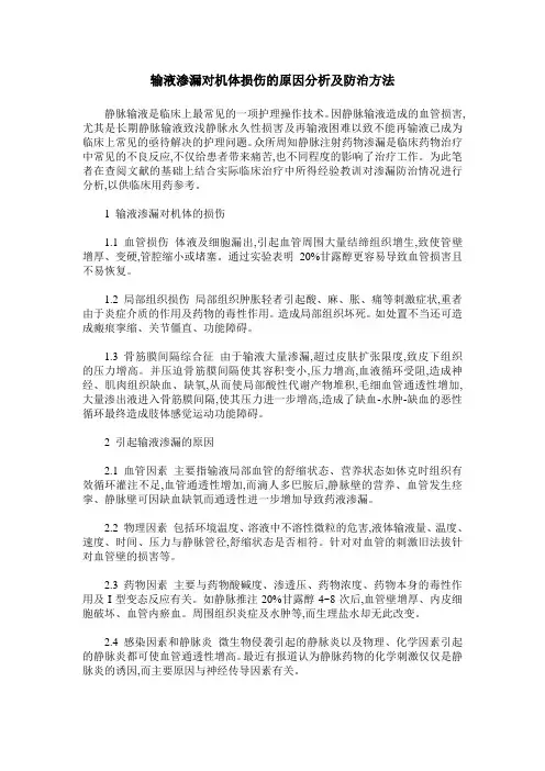 输液渗漏对机体损伤的原因分析及防治方法