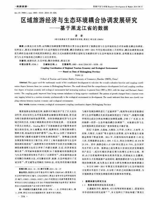 区域旅游经济与生态环境耦合协调发展研究——基于黑龙江省的数据