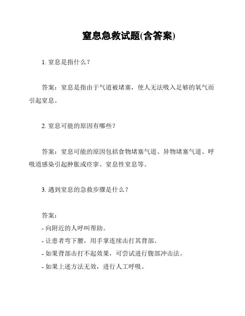 窒息急救试题(含答案)
