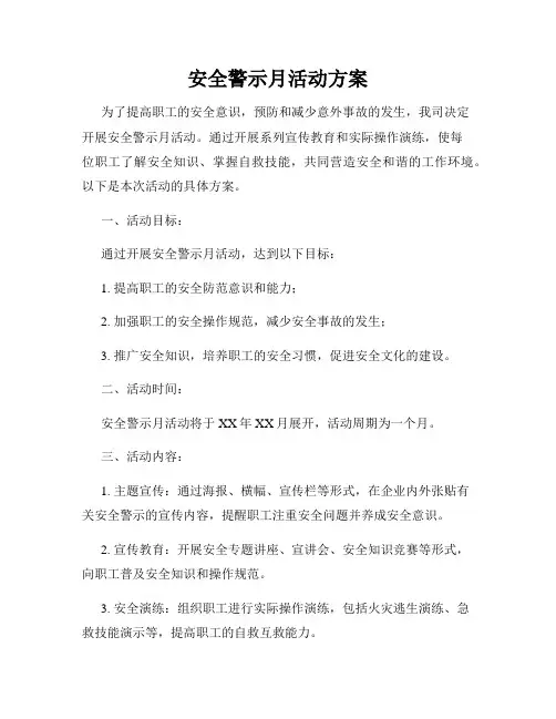 安全警示月活动方案