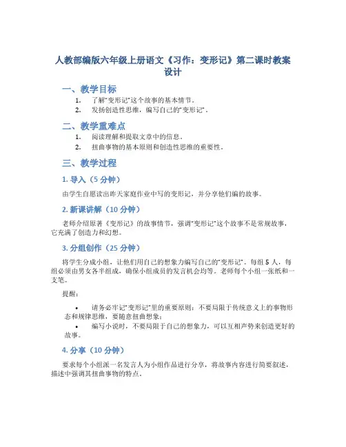 人教部编版六年级上册语文《习作：变形记》第二课时教案设计