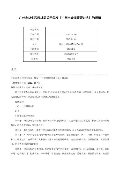 广州市林业和园林局关于印发《广州市绿道管理办法》的通知-穗林业园林通[2012]98号