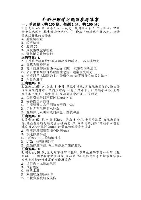 外科护理学习题及参考答案