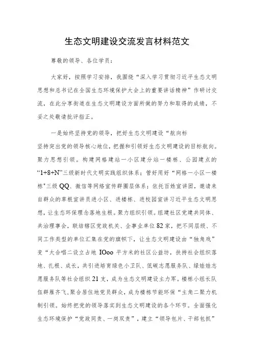 生态文明建设交流发言材料范文
